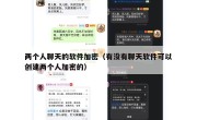 两个人聊天的软件加密（有没有聊天软件可以创建两个人加密的）