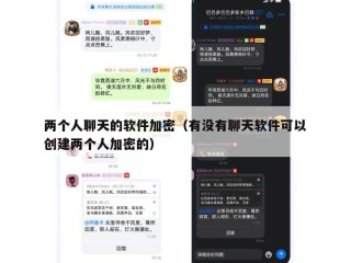 两个人聊天的软件加密（有没有聊天软件可以创建两个人加密的）
