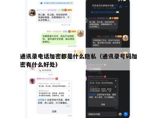 通讯录电话加密都是什么隐私（通讯录号码加密有什么好处）