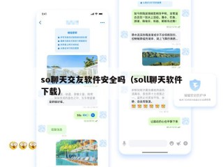 so聊天交友软件安全吗（soll聊天软件下载）