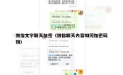 微信文字聊天加密（微信聊天内容如何加密码锁）