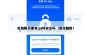 微信聊天里有qq吗安全吗（用微信聊）