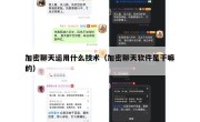 加密聊天运用什么技术（加密聊天软件是干嘛的）