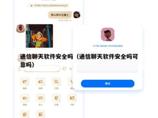 通信聊天软件安全吗（通信聊天软件安全吗可靠吗）
