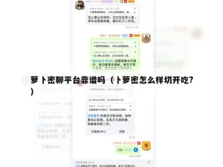 萝卜密聊平台靠谱吗（卜萝密怎么样切开吃?）
