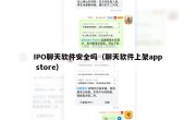 IPO聊天软件安全吗（聊天软件上架app store）