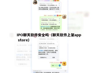 IPO聊天软件安全吗（聊天软件上架app store）