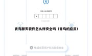 青鸟聊天软件怎么样安全吗（青鸟的应用）