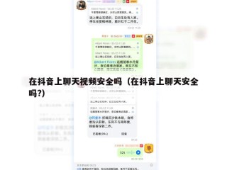在抖音上聊天视频安全吗（在抖音上聊天安全吗?）