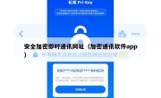 安全加密即时通讯网址（加密通讯软件app）