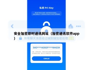 安全加密即时通讯网址（加密通讯软件app）