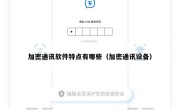 加密通讯软件特点有哪些（加密通讯设备）