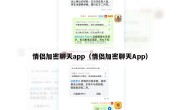 情侣加密聊天app（情侣加密聊天App）