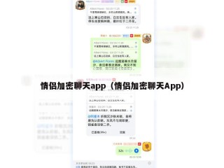 情侣加密聊天app（情侣加密聊天App）