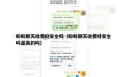 盼盼聊天收费吗安全吗（盼盼聊天收费吗安全吗是真的吗）