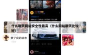 什么聊天网站安全性最高（什么网站聊天比较好）