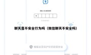 聊天是不安全行为吗（微信聊天不安全吗）