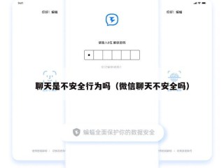 聊天是不安全行为吗（微信聊天不安全吗）