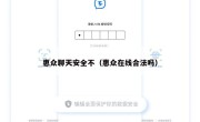惠众聊天安全不（惠众在线合法吗）