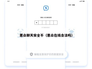 惠众聊天安全不（惠众在线合法吗）