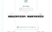 蝙蝠加密聊天靠谱吗（蝙蝠聊天解锁密码）
