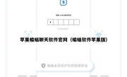 苹果蝙蝠聊天软件官网（蝙蝠软件苹果版）
