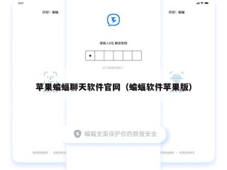 苹果蝙蝠聊天软件官网（蝙蝠软件苹果版）