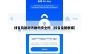 抖音能建聊天群吗安全吗（抖音能建群嘛）