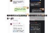 哪种聊天方式比较安全（哪种聊天方式比较安全一点）