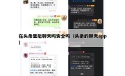 在头条里能聊天吗安全吗（头条的聊天app）