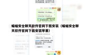 蝙蝠安全聊天软件官网下载安装（蝙蝠安全聊天软件官网下载安装苹果）