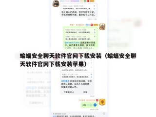 蝙蝠安全聊天软件官网下载安装（蝙蝠安全聊天软件官网下载安装苹果）