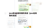java安全的即时聊天系统（java在线聊天系统）
