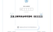 之音上聊天安全吗可靠吗（音之之之）