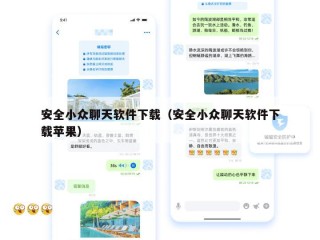 安全小众聊天软件下载（安全小众聊天软件下载苹果）