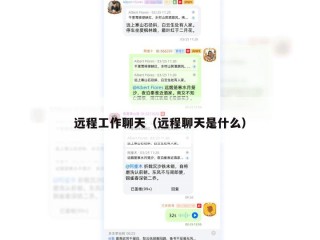 远程工作聊天（远程聊天是什么）