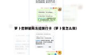 萝卜密聊骗局冻结银行卡（萝卜蜜怎么做）