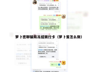 萝卜密聊骗局冻结银行卡（萝卜蜜怎么做）