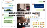 使用加密聊天软件就会被查吗（secret加密聊天软件安全吗）