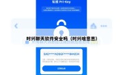 时兴聊天软件安全吗（时兴啥意思）