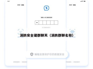 消防安全建群聊天（消防群聊名称）