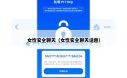 女性安全聊天（女性安全聊天话题）