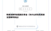 和朋友聊天老是提示安全（为什么好友出现请注意聊天安全）