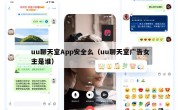uu聊天室App安全么（uu聊天室广告女主是谁）
