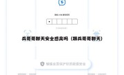 兵哥哥聊天安全感高吗（跟兵哥哥聊天）