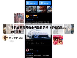 手机交易聊天安全吗是真的吗（手机交易app有哪些）