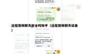 远程视频聊天安全吗知乎（远程视频聊天设备）
