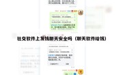 社交软件上发钱聊天安全吗（聊天软件给钱）