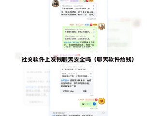 社交软件上发钱聊天安全吗（聊天软件给钱）