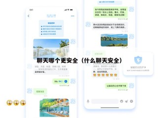 聊天哪个更安全（什么聊天安全）